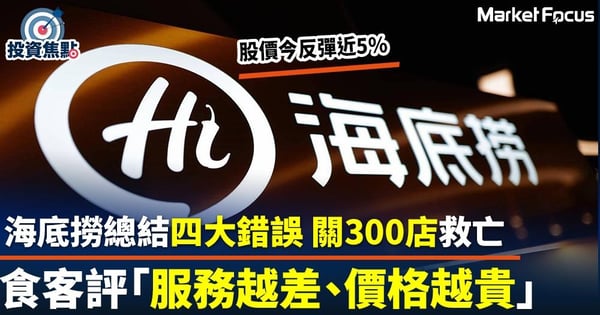【火鍋一哥】海底撈總結四大錯誤 關300店救亡  食客評「服務越差、價格越貴」