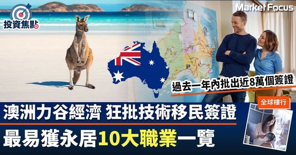 【Wendy全球樓行】澳洲力谷經濟復甦 狂批技術移民簽證 最易獲永居10大職業一覽