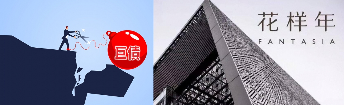 花樣年同樣債務沉重。