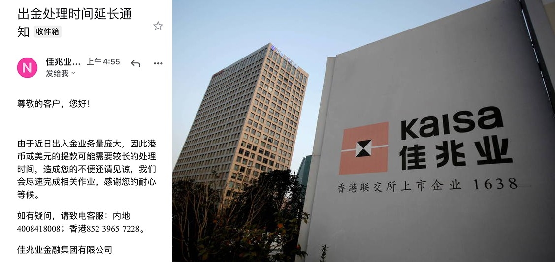 佳兆業集團瀕債務違約,佳兆業證券則要求內地客人周五前清倉及提走款項。