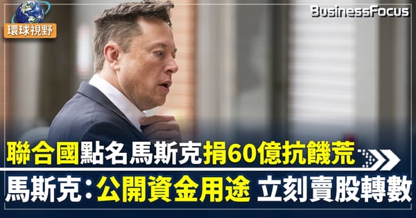 【馬斯克捐款】馬斯克回應聯合國捐款要求 籲當局説明如何緩解全球饑荒