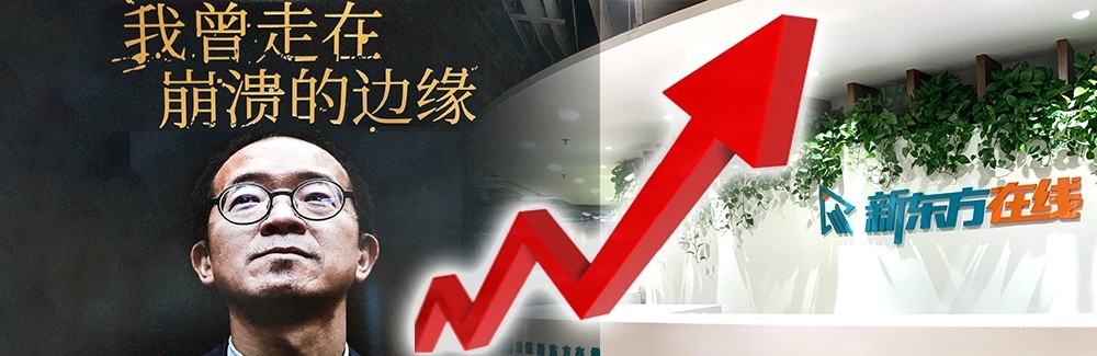 俞敏洪千萬增持新東方在線,刺激股價大升。