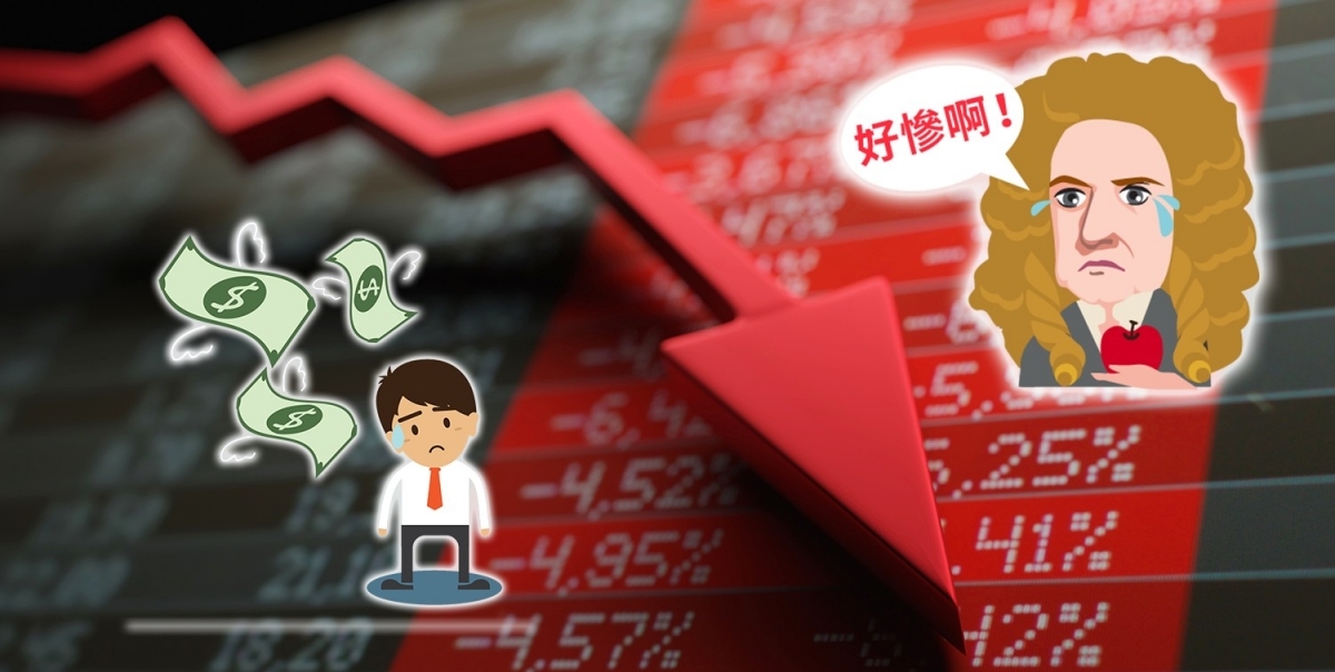 炒股若過分自信及貪心,最終恐如天才牛頓一樣幾乎輸掉身家。