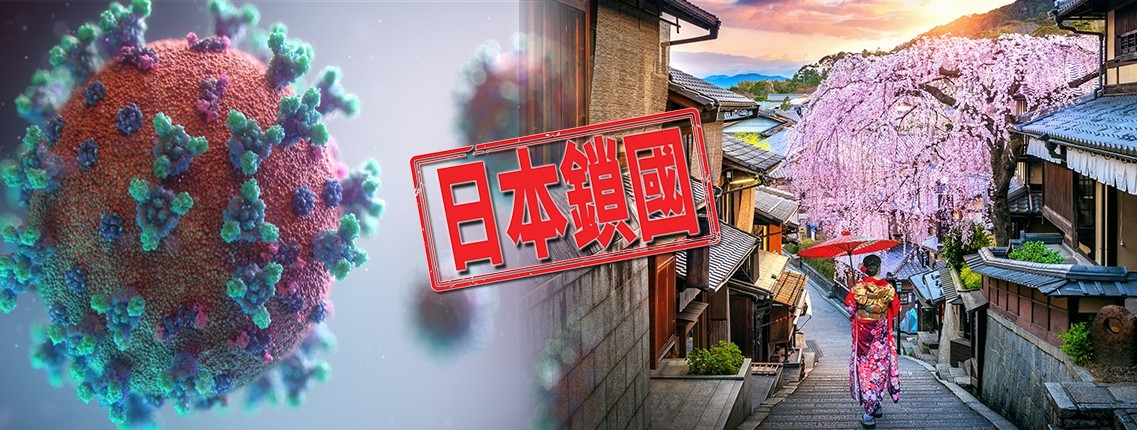 日本明日起禁外國人入境以對抗新冠變種病毒Omicron。
