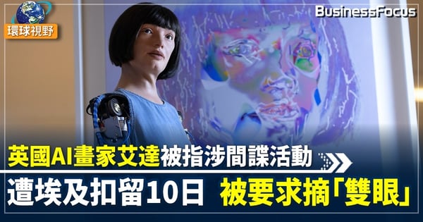 【AI畫家】英AI畫家赴埃及參展遭扣押   「雙眼」含數據機遭疑是「間諜」