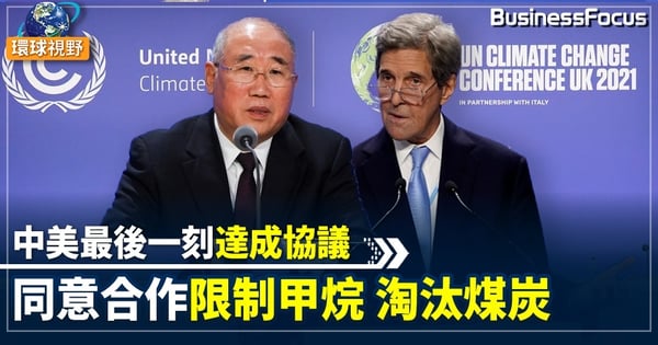 【COP26】中美公佈強化氣候行動聯合宣言    承諾共同加強氣候合作