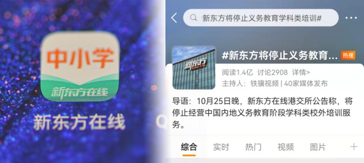 新東方在線早前宣布停辦中小學校外學科補習。
