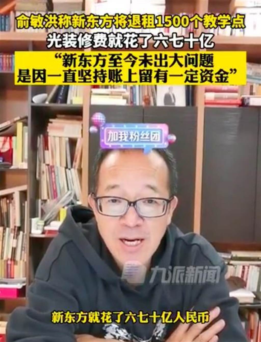 俞在直播中指新東方因豐厚現金儲備才在今次「雙減風波」中倖免於難。