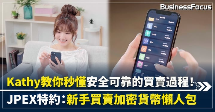 Kathy教你秒懂安全可靠的買賣過程!JPEX特約:新手買賣加密貨幣懶人包!