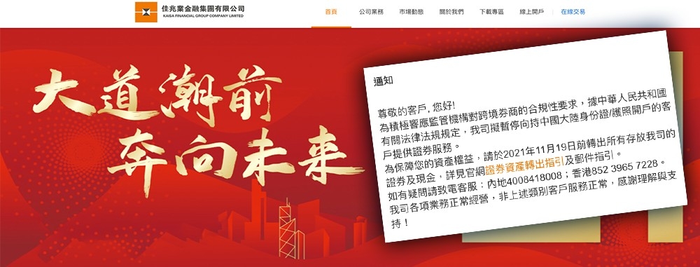 佳兆業證券突然宣布停止為內地顧客服務。