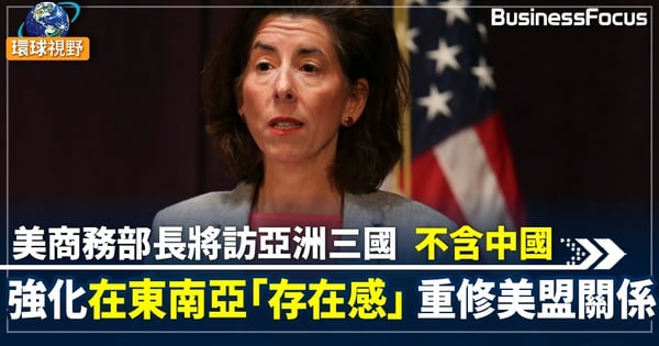 【美國亞洲】美商務部長下週訪日新馬 強化東南亞影響力 與中國抗衡