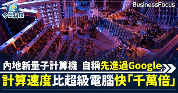 【中國量子計算】内地科研團隊構建「祖沖之二號」複雜程度超越谷歌同類機