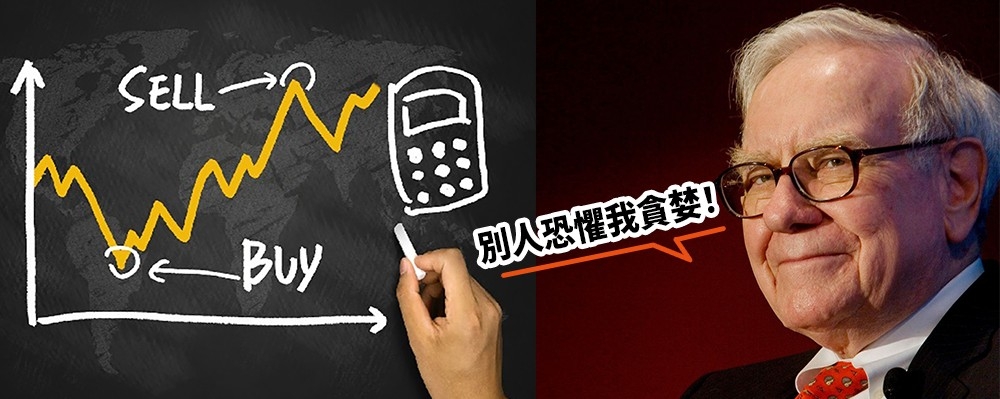 巴菲特名言:別人恐懼我貪婪