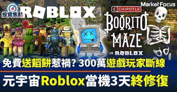 【股價不跌反升?】免費送墨西哥饀餅惹禍? 300萬遊戲玩家斷線 元宇宙Roblox當機3天終修復
