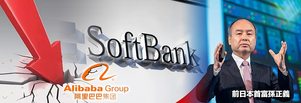 阿里巴巴股價暴瀉，連累軟銀集團亦跌跌不休。