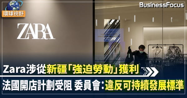 【法國Zara】法國波爾多指Zara涉新疆「強迫勞動」 禁擴建分店 批違反可持續發展標準