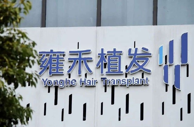 雍禾醫療被稱為內地四大植髮家族之一，是一間專門從事提供毛髮醫療服務的醫療集團，提供一站式毛髮醫療服務。