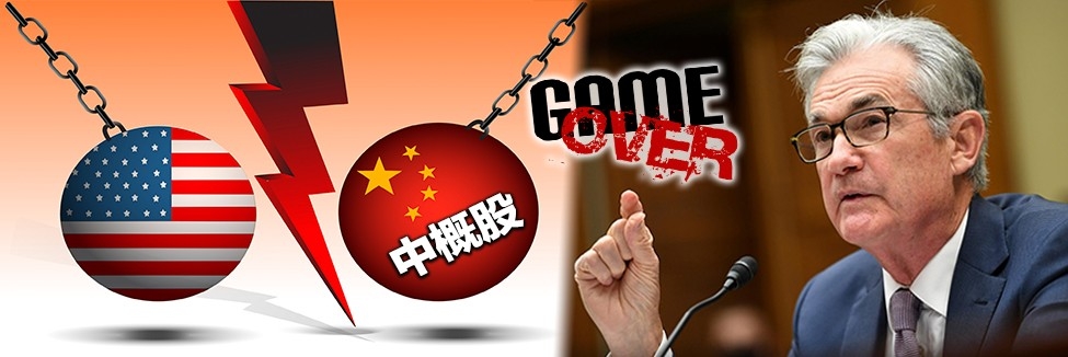鮑威爾宣布加速減買債後美股倒升,但中概股因制裁陰影仍下跌。