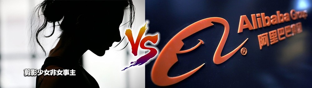 亞里巴巴風波再起，報稱被男同事性侵的阿里女員工不滿遭無理解僱。