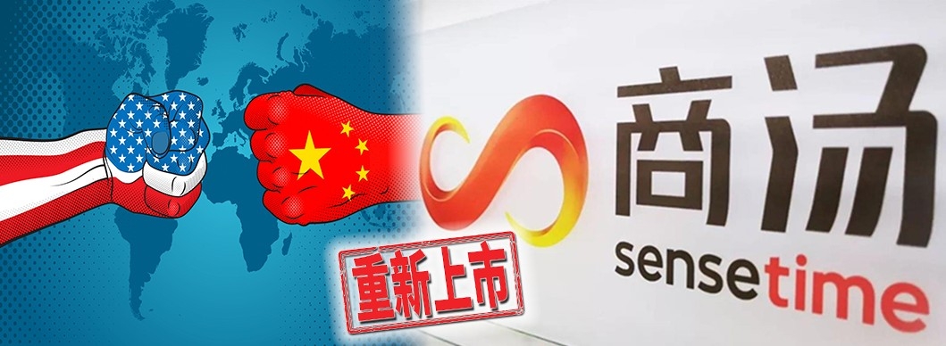 商湯遭美國制裁及列入投資黑名單。