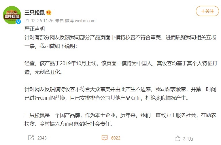 在事件引起輿論後，三隻松鼠26日發佈聲明強調，模特的妝容是基於個人特徵打造，公司並無刻意醜化之意。