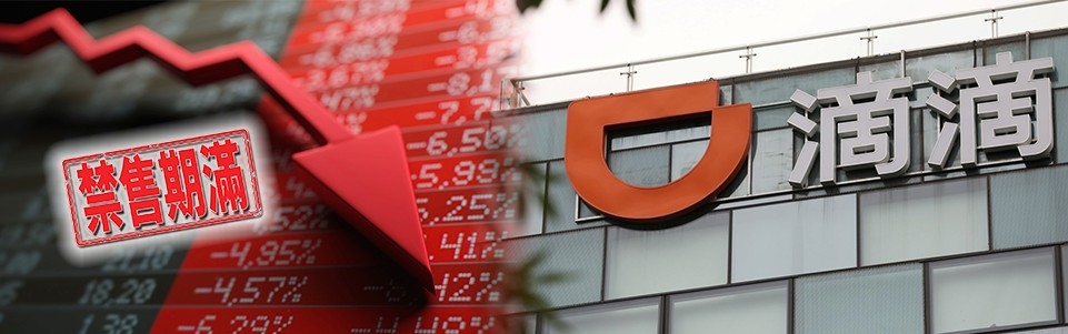 基石投資者一批滴滴股份本月底解禁,股價恐大跌。