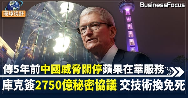 【中國Apple】蘋果被揭與中國在2016年簽署協議 緩解產品在華面臨的監管風險
