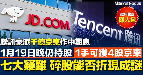 【收息懶人包】騰訊花式減持 豪派千億京東作中期息 七大收息疑難答案話你知 1月19日為收息關鍵日