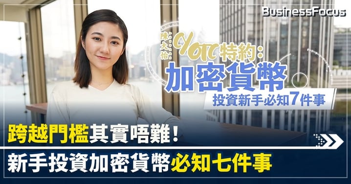 【投資新趨勢】跨越門檻其實唔難!新手投資加密貨幣必知七件事