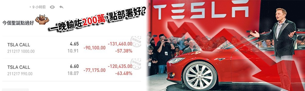 連登仔買Tesla末日Call賬面輸200萬。