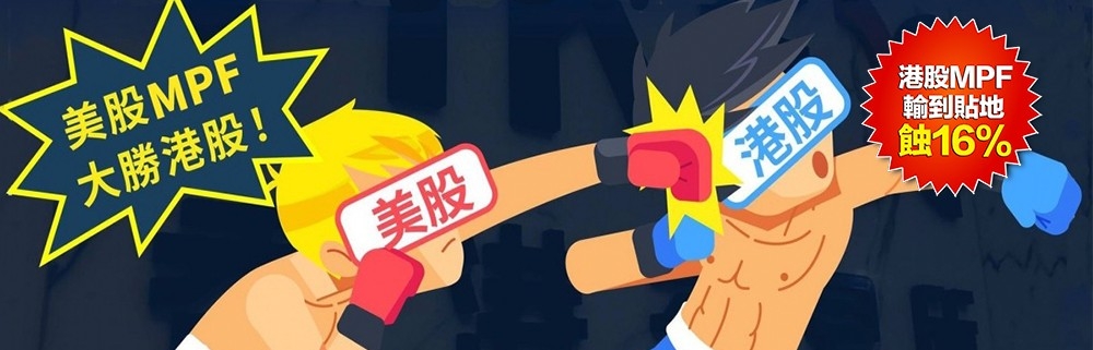 美股MPF完勝港股MPF