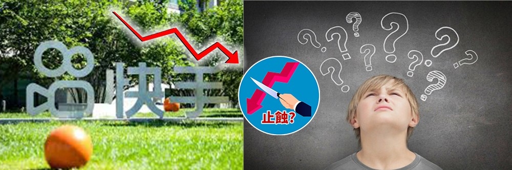 高位誤買快手,應是溝貨還是止蝕?
