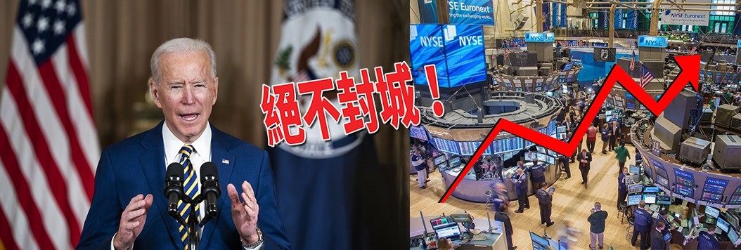 美國總統拜登拒絕因疫情再封城,美股大反彈。