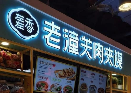 「潼關肉夾饃」爲內地餐飲業普遍商標。