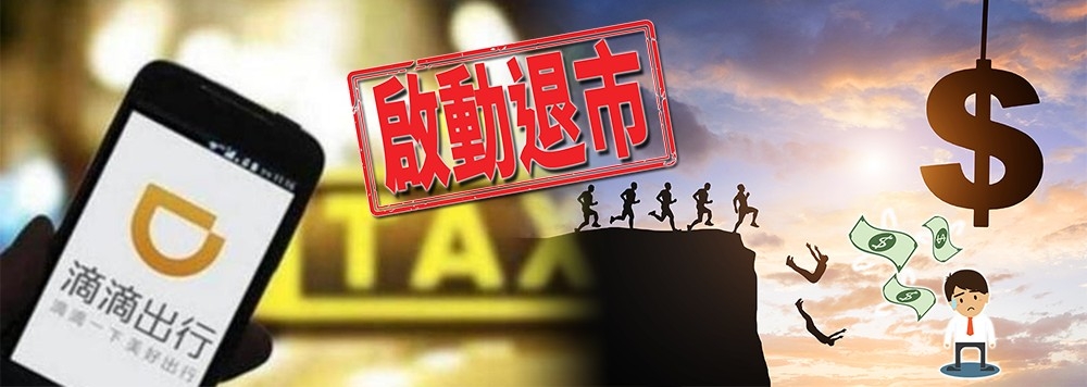 滴滴美國上市不足半年股價卻下跌近六成。