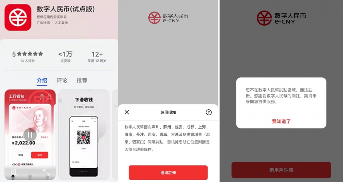 身處香港的記者雖可下載數字人民幣的App,但無法註冊。
