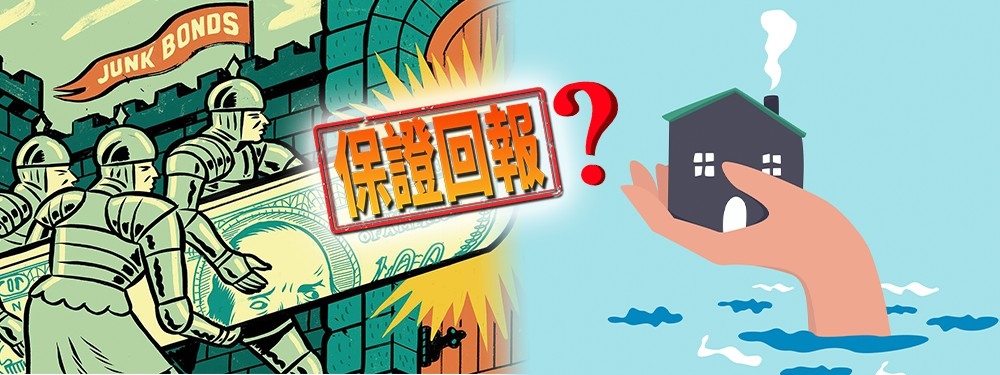 投資者要小心自稱回報率極高甚至有保證回報率的投資產品。