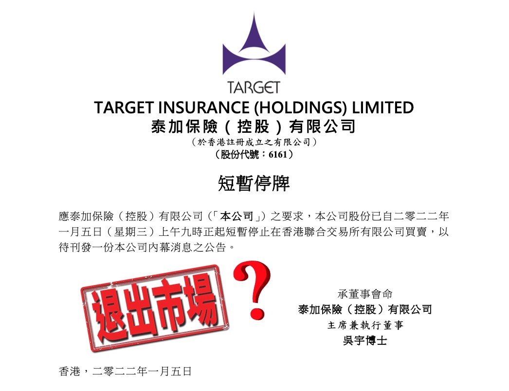 疑欲退出的士保險市場的泰加保險突然停牌。