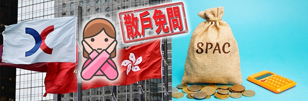 香港SPAC謝絕散戶參與。