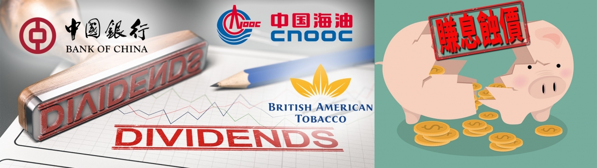 投資高息股要小心賺息蝕價的風險。