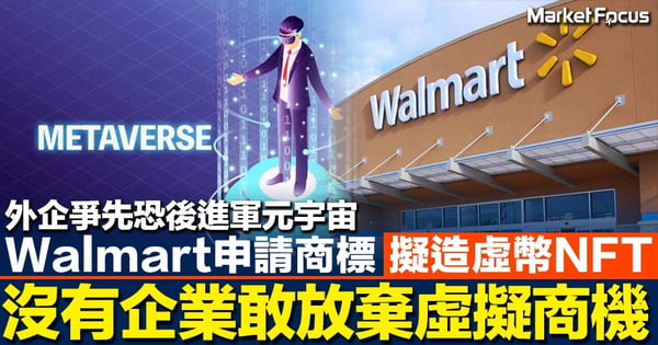 外企爭先恐後進軍元宇宙 Walmart申請商標 擬造虛幣NFT 沒有企業敢放棄虛擬商機