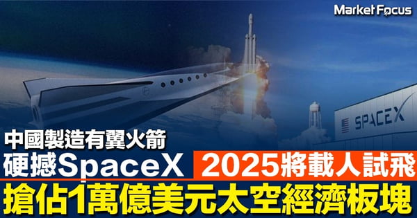 中國製造有翼火箭 硬撼SpaceX 2025將載人試飛 搶佔1萬億美元太空經濟板塊