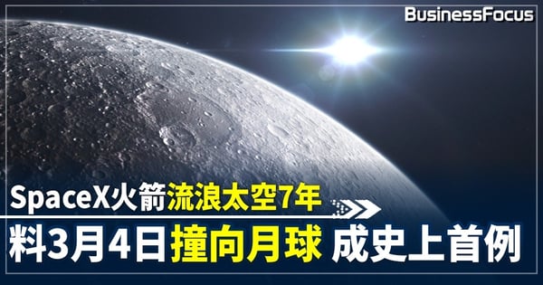 SpaceX獵鷹九號火箭成太空垃圾 專家預料3月初將失控撞月球