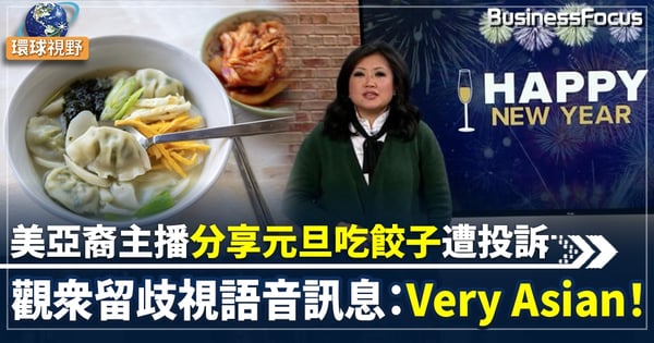 【種族歧視】亞裔主播吃餃子慶新年 被批「很亞裔」 大批網友引用標簽聲援