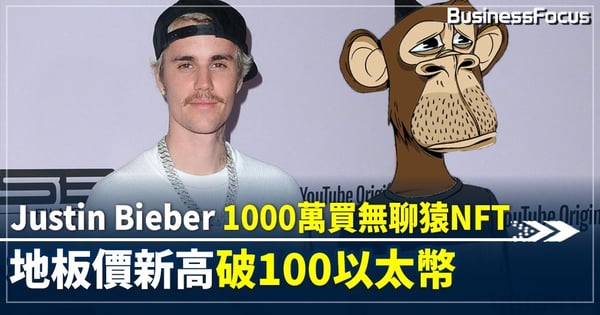Justin Bieber斥500以太幣買無聊猿 地板價創歷史新高