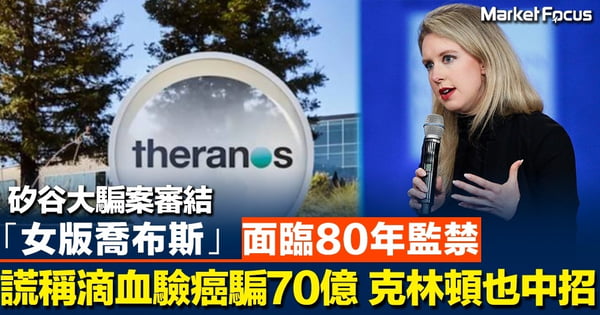 矽谷大騙案審結 「女版喬布斯」面臨80年監禁 謊稱滴血驗癌騙70億 克林頓也中招