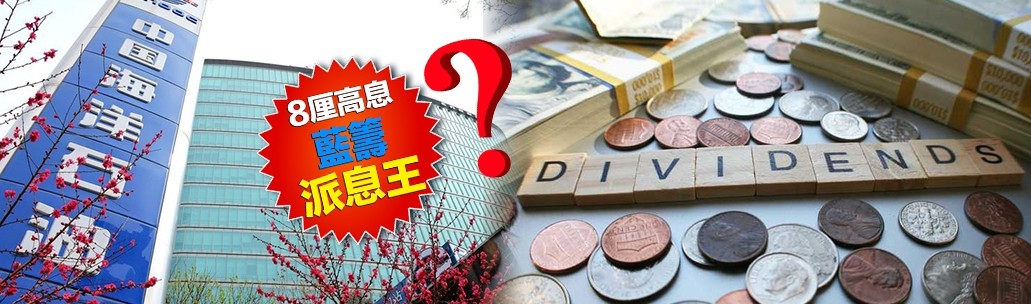 中海油股息率增至8厘,或成籃籌派息王?