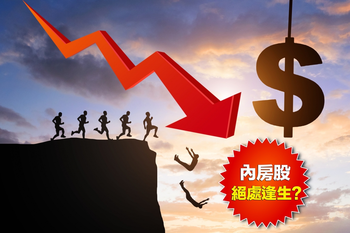 令不少散戶重創的內房股終於復活?