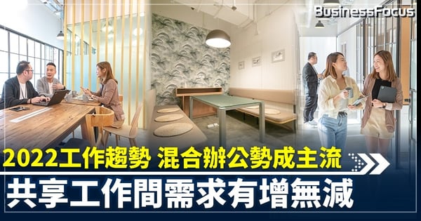 【2022工作趨勢】混合辦公勢成主流 調查︰金融、IT業每周兩日WFH 「共享工作間需求有增無減」