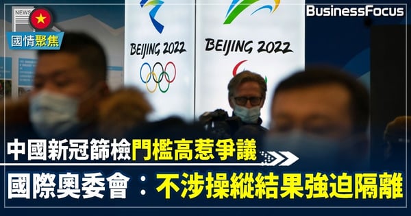 【北京冬奧】外國奧運人員難過中國嚴格篩檢門檻 北京奧委會決定放寬檢疫標準